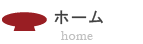 ホーム