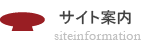 サイト案内