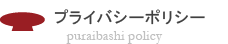 プライバシーポリシー