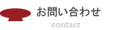 お問い合わせ