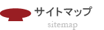 サイトマップ