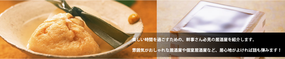 楽しい時間を過ごすための、幹事さん必見の居酒屋を紹介します。雰囲気がおしゃれな居酒屋や個室居酒屋など、居心地がよければ話も弾みます！
