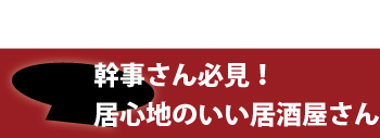 幹事さん必見！居心地のいい居酒屋さん